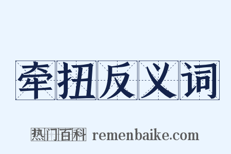 牵扭反义词是什么意思的图片